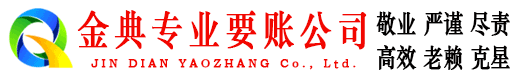 晋中金典清债公司